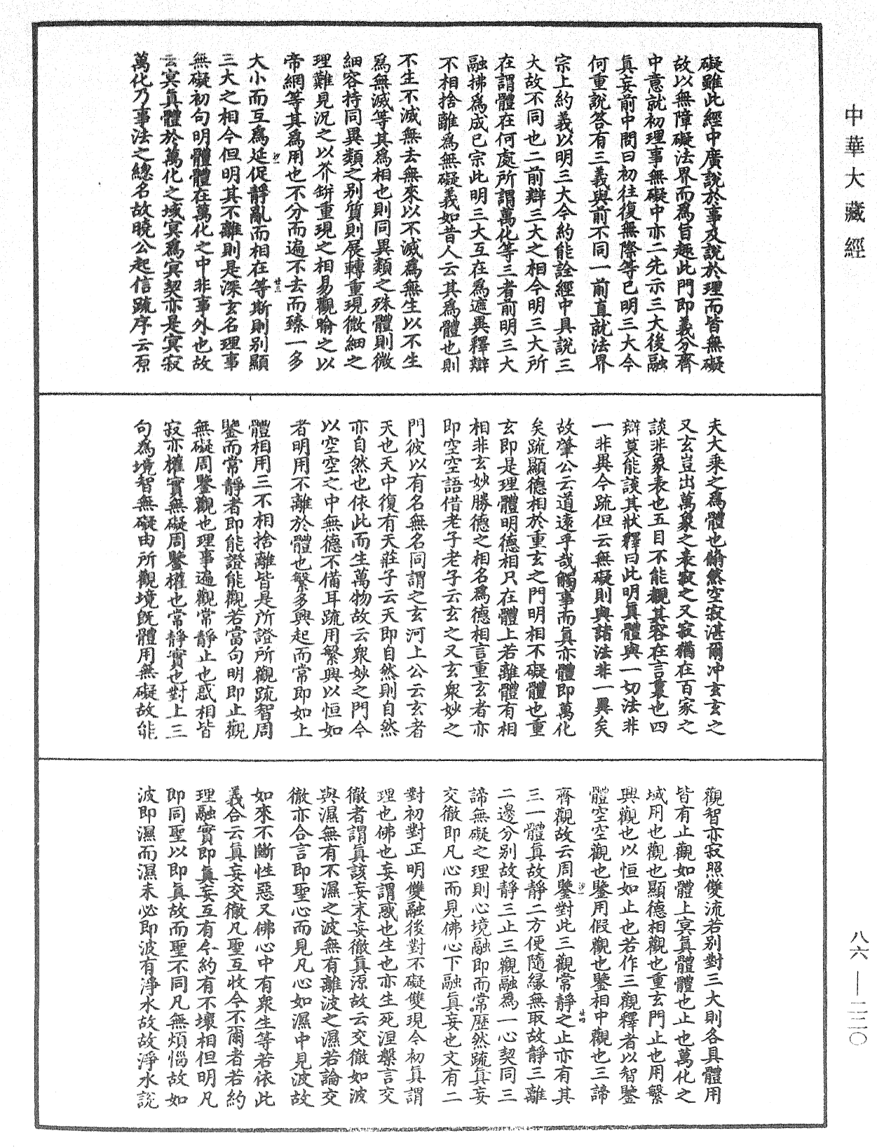 大方廣佛華嚴經隨疏演義鈔《中華大藏經》_第86冊_第0220頁