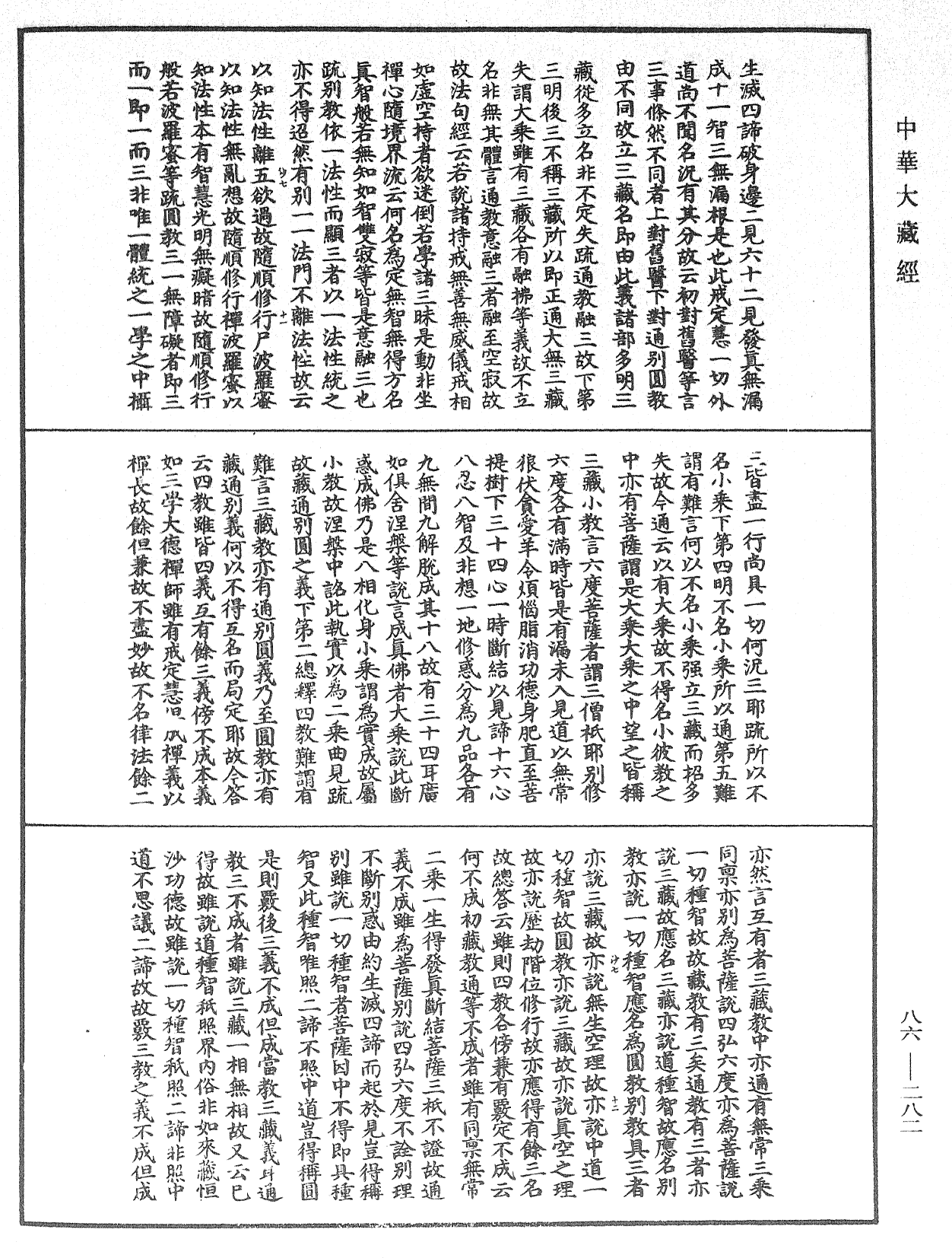 大方廣佛華嚴經隨疏演義鈔《中華大藏經》_第86冊_第0282頁