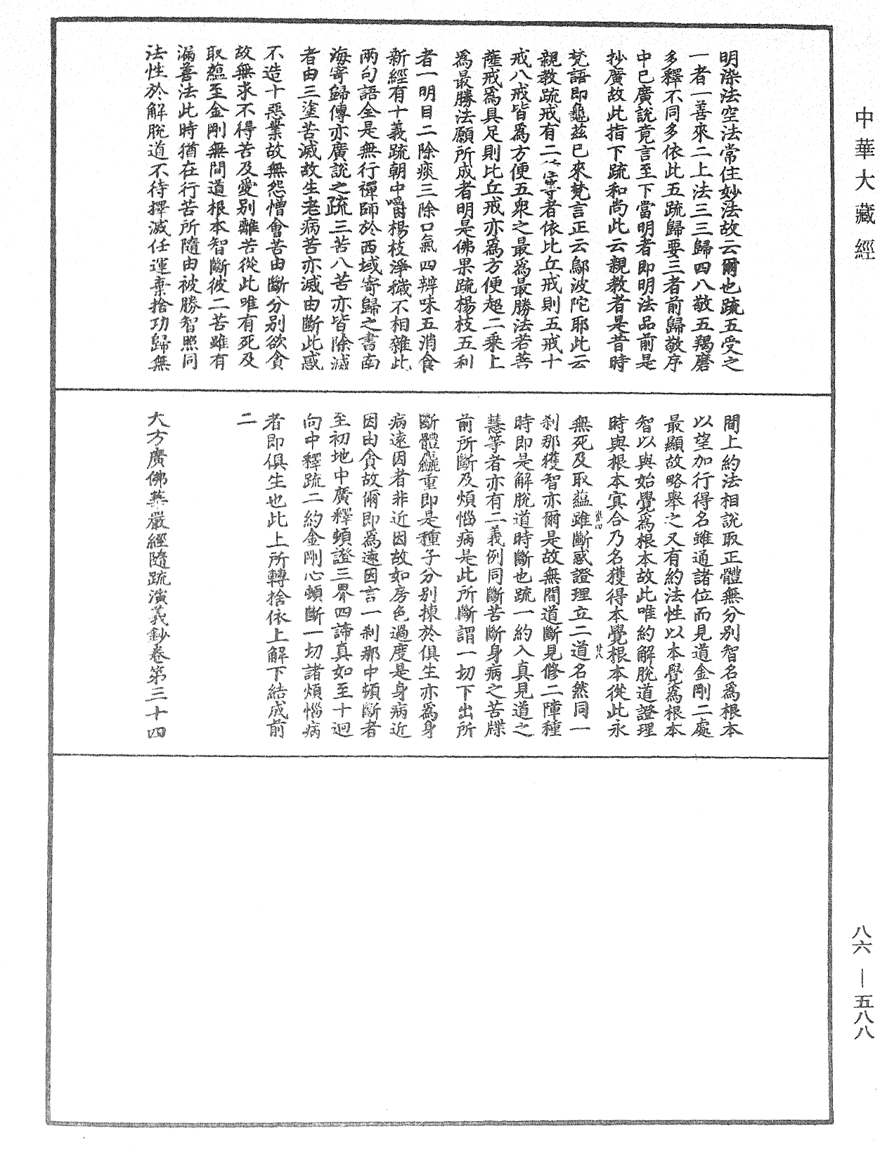 大方廣佛華嚴經隨疏演義鈔《中華大藏經》_第86冊_第0588頁