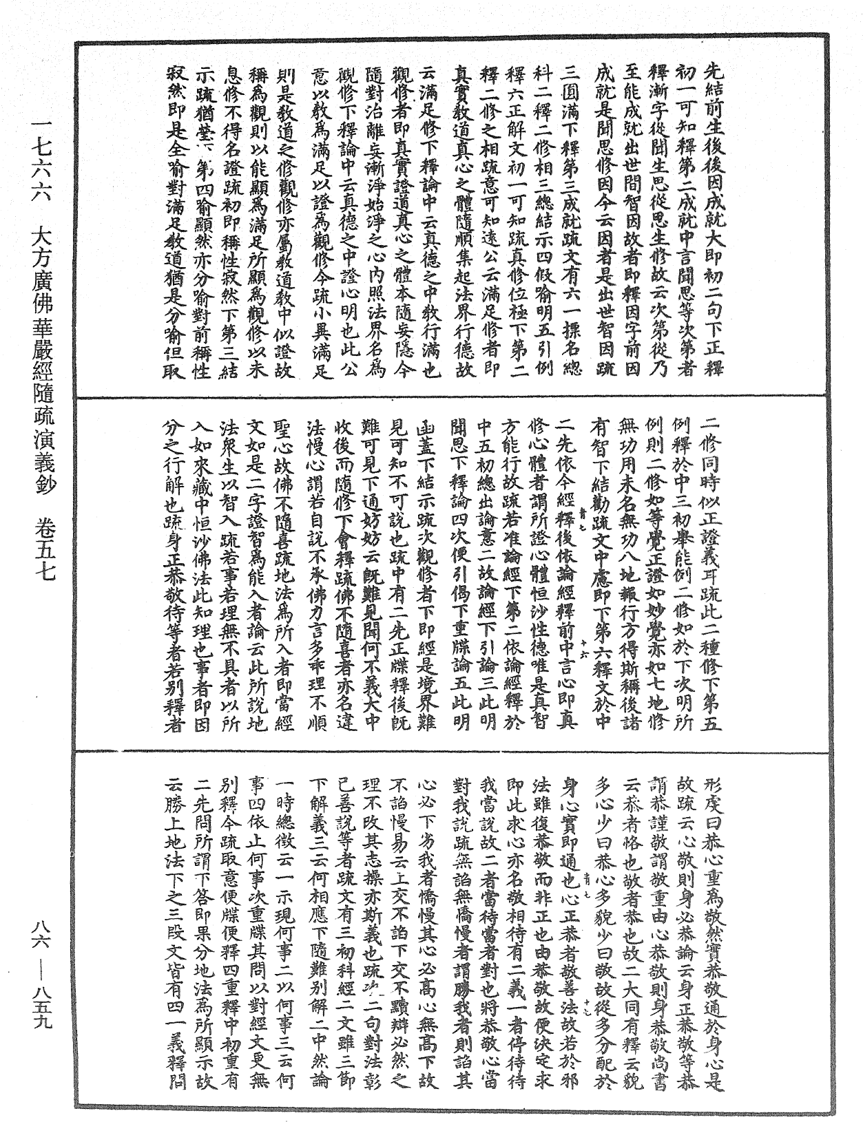 大方廣佛華嚴經隨疏演義鈔《中華大藏經》_第86冊_第0859頁