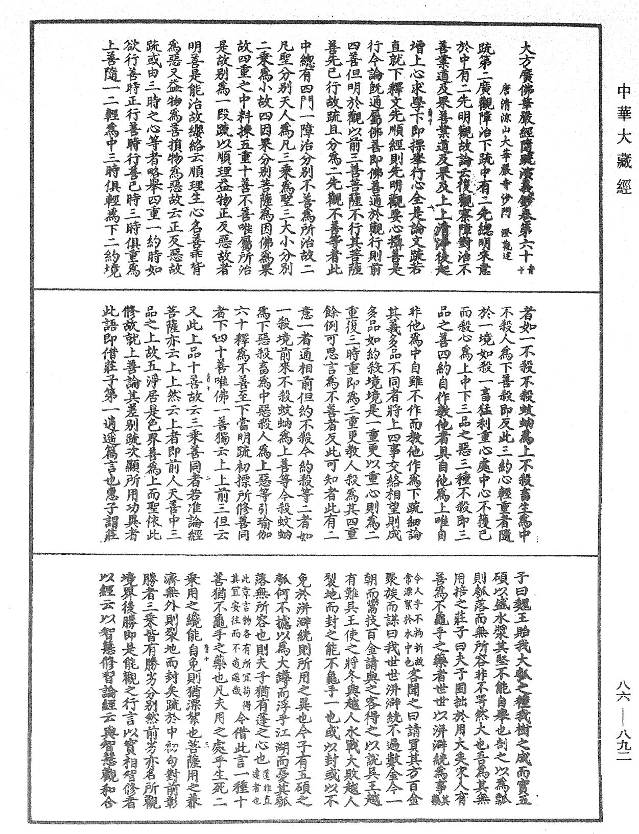 大方廣佛華嚴經隨疏演義鈔《中華大藏經》_第86冊_第0892頁