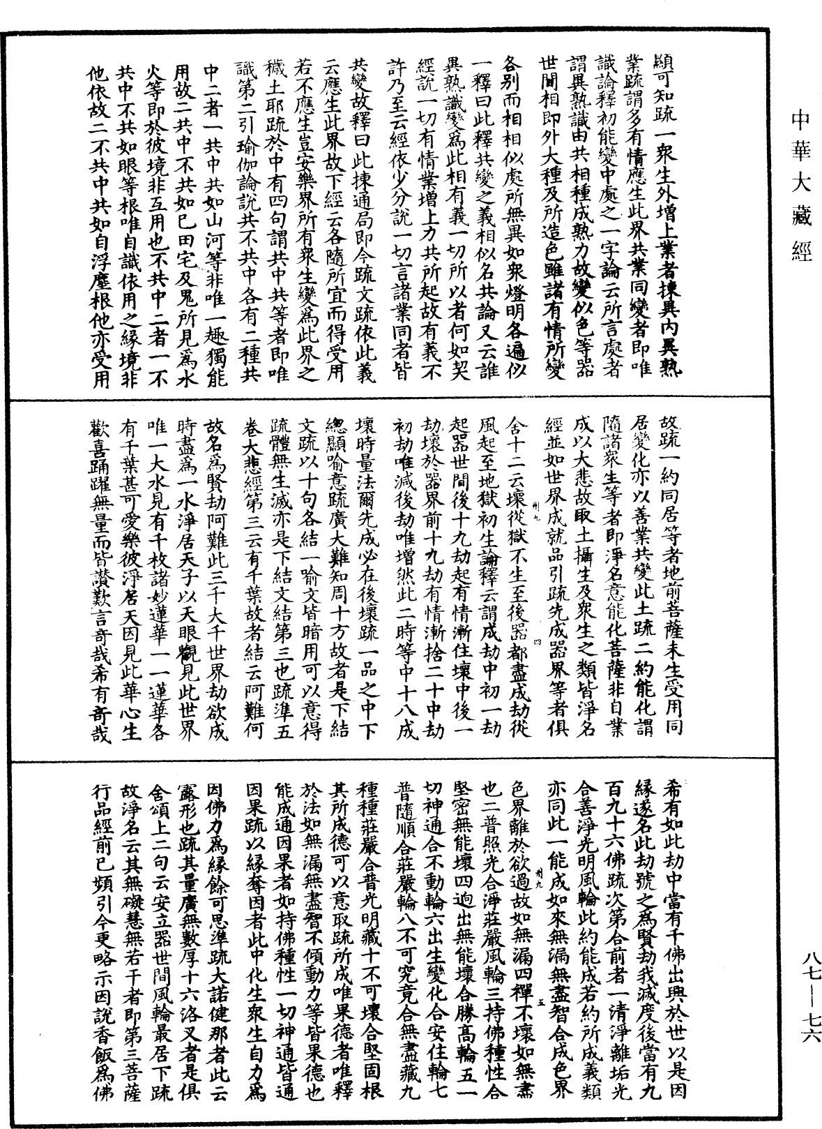 大方廣佛華嚴經隨疏演義鈔《中華大藏經》_第87冊_第0076頁