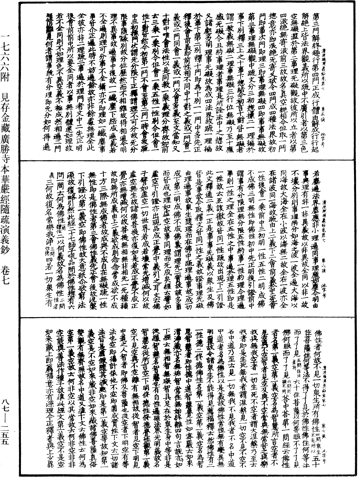 大方廣佛華嚴經隨疏演義鈔《中華大藏經》_第87冊_第0255頁