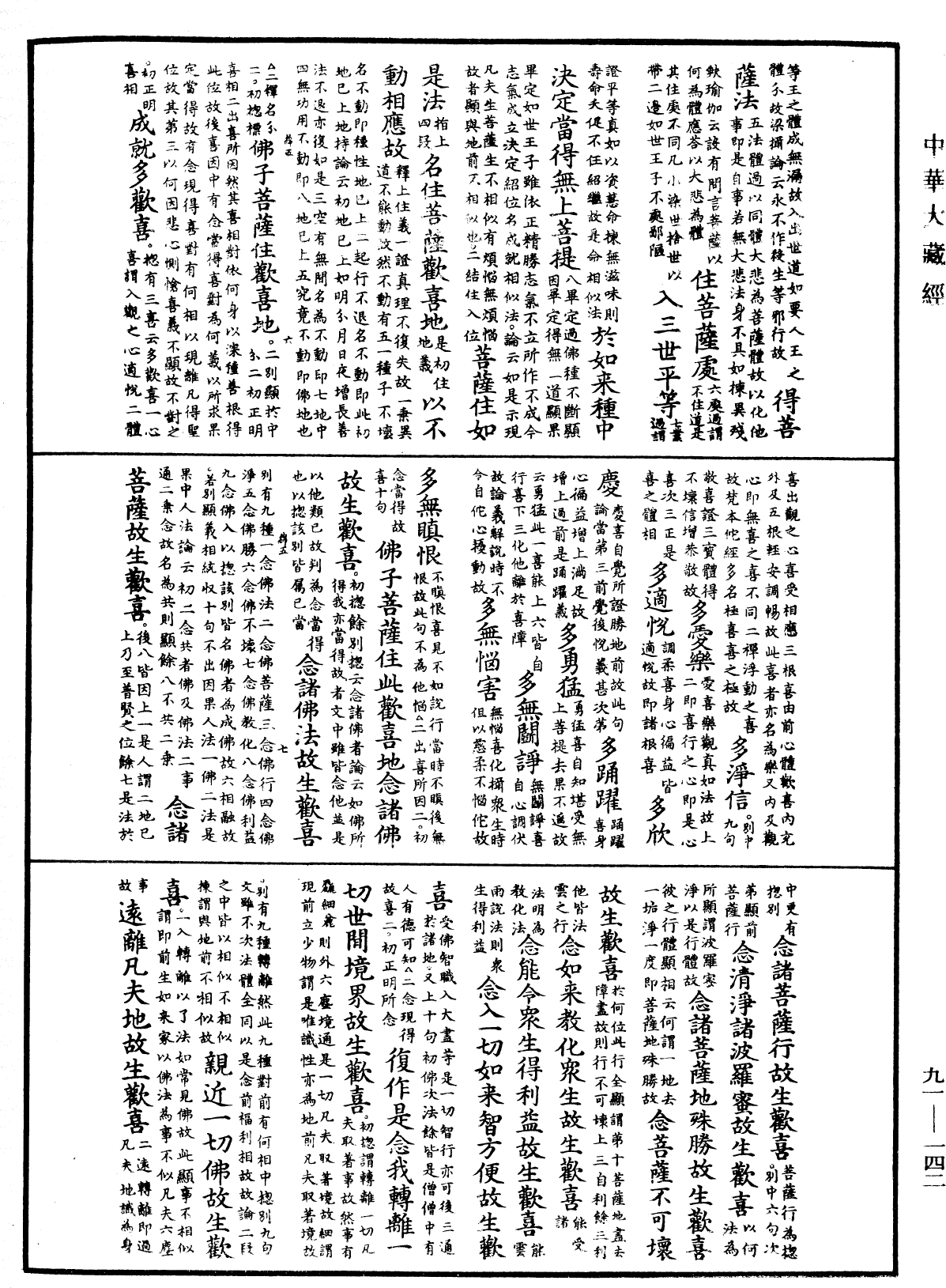 大方廣佛華嚴經疏《中華大藏經》_第91冊_第0142頁