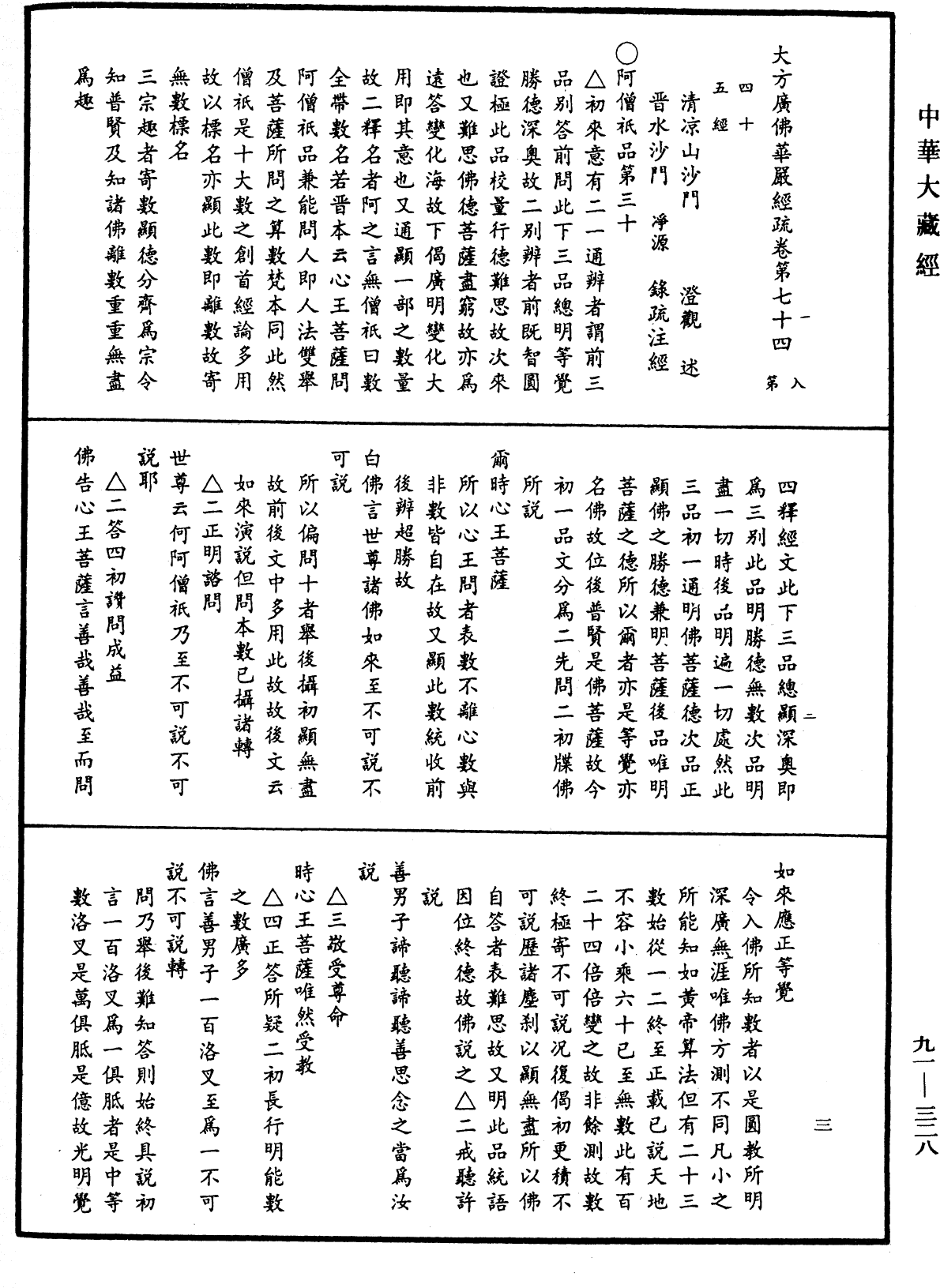 大方廣佛華嚴經疏《中華大藏經》_第91冊_第0328頁