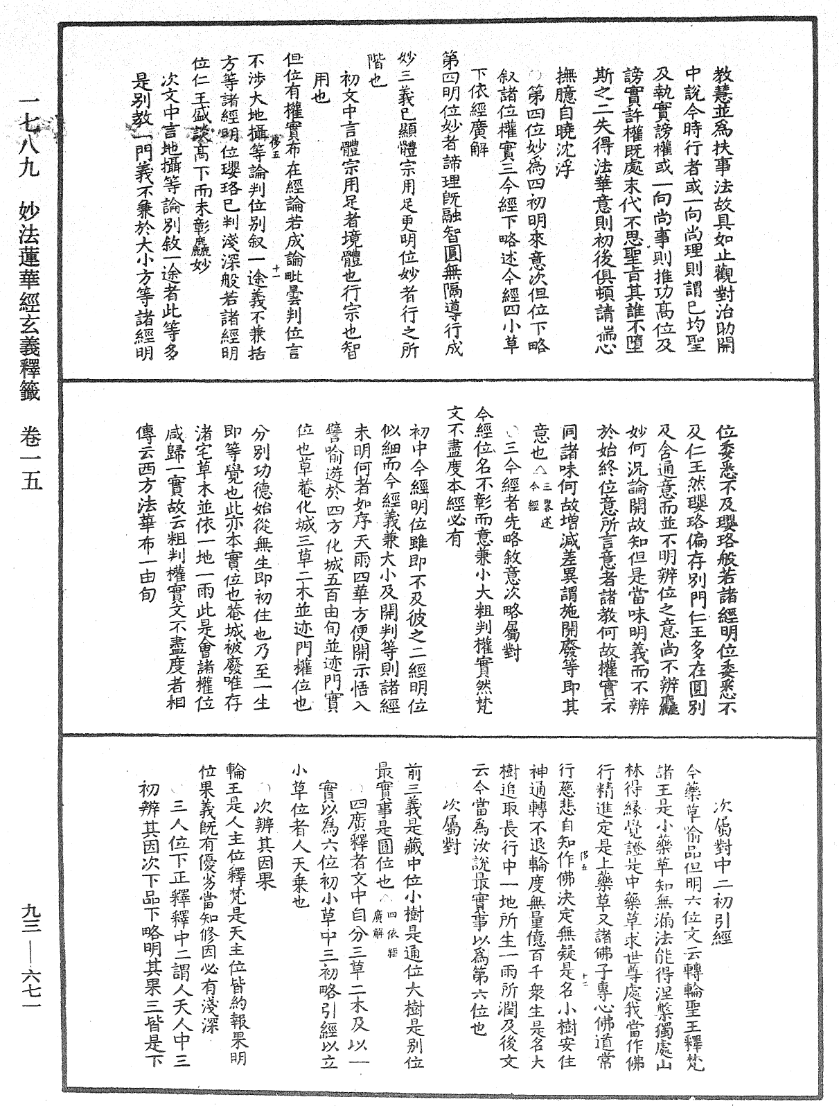 法華玄義釋籤《中華大藏經》_第93冊_第671頁