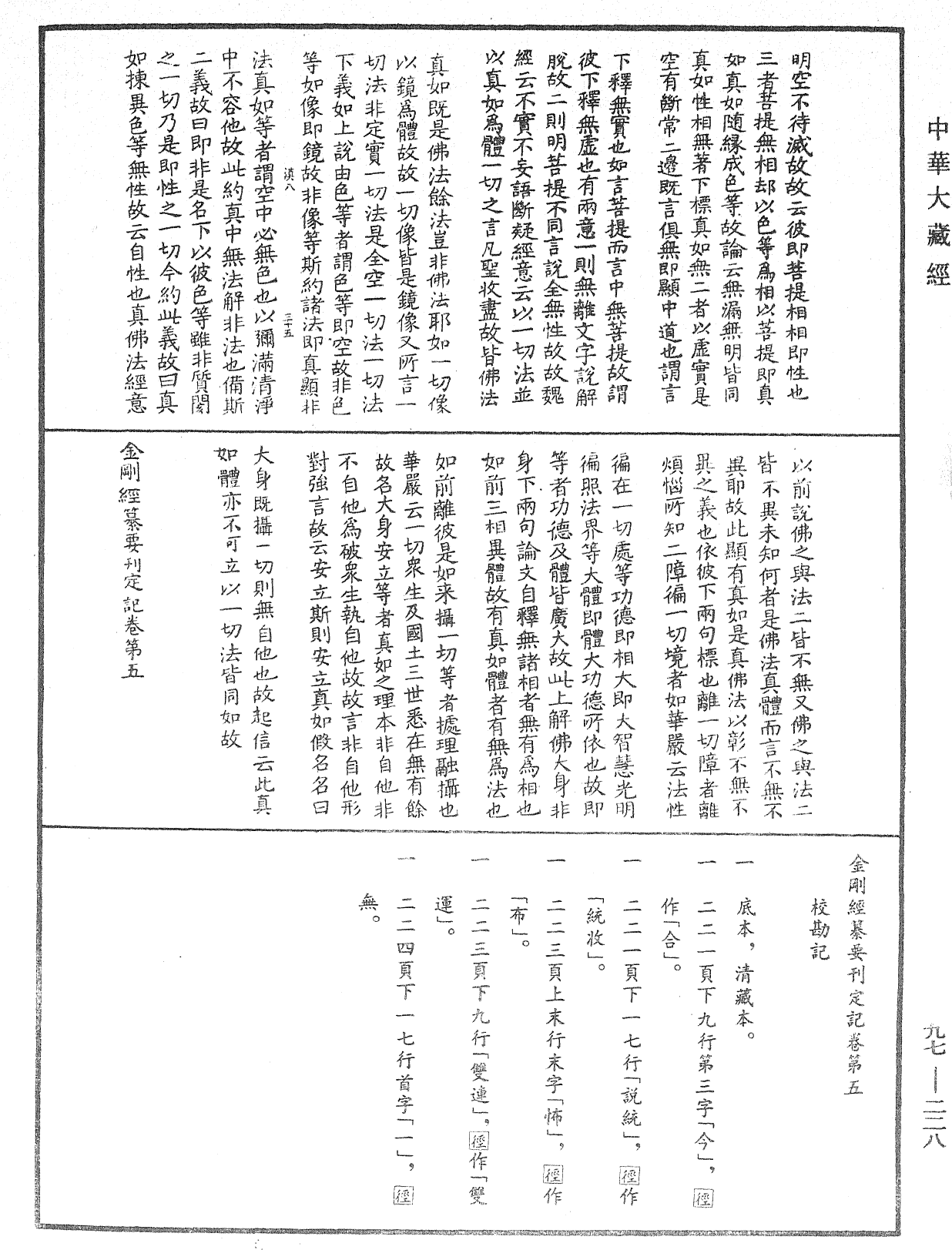 金剛經纂要刊定記《中華大藏經》_第97冊_第228頁