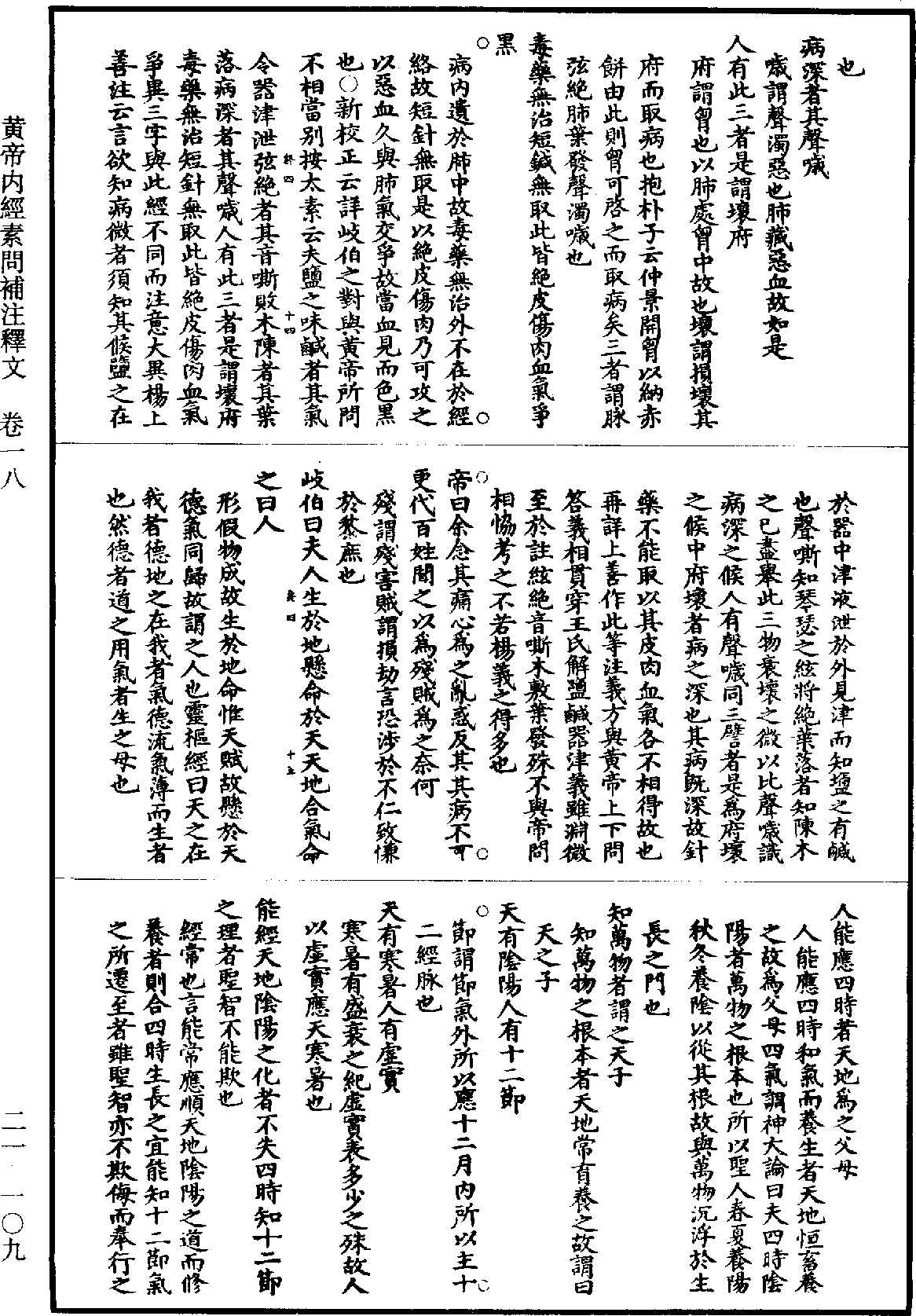 黃帝內經素問補註釋文《道藏》第21冊_第109頁