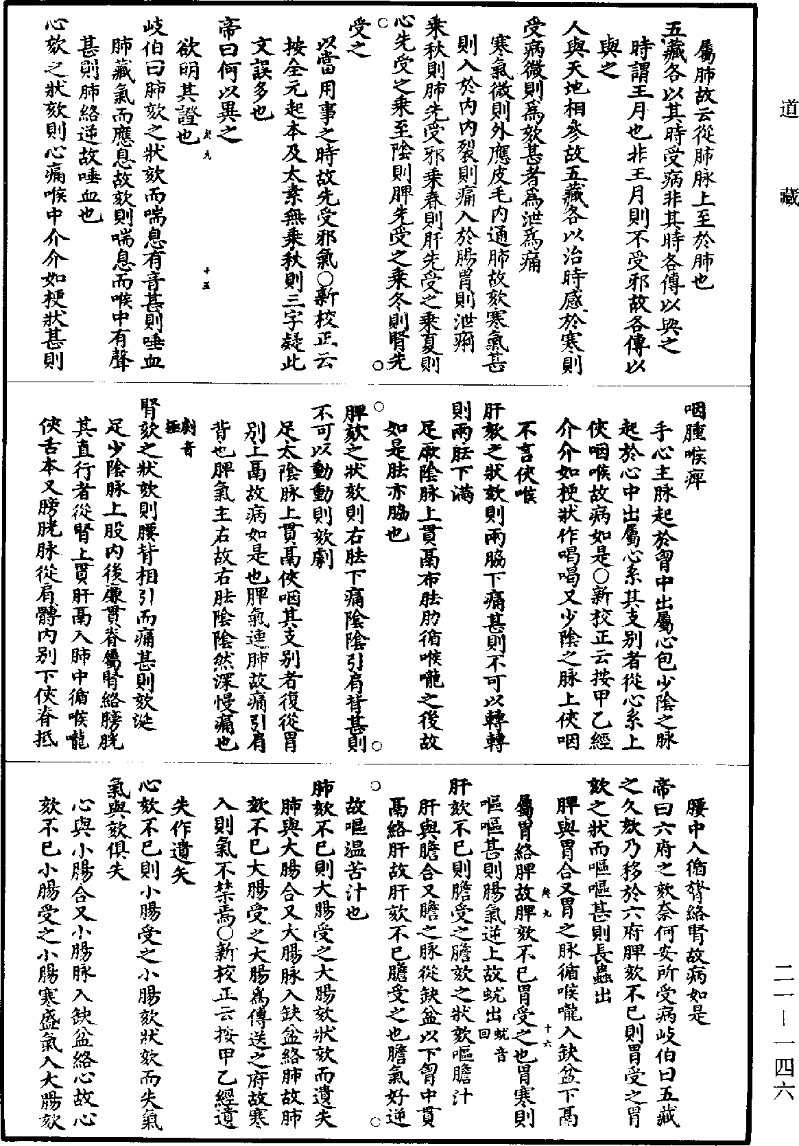 黃帝內經素問補註釋文《道藏》第21冊_第146頁