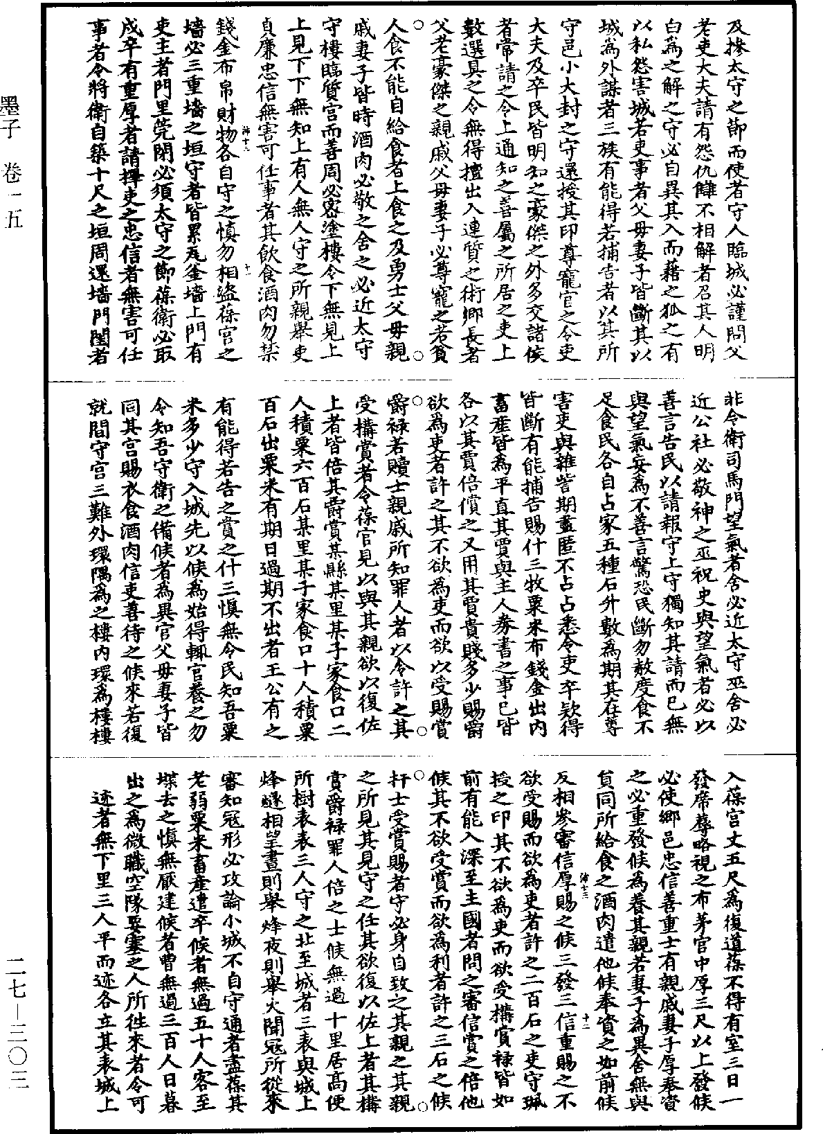 墨子《道藏》第27冊_第303頁