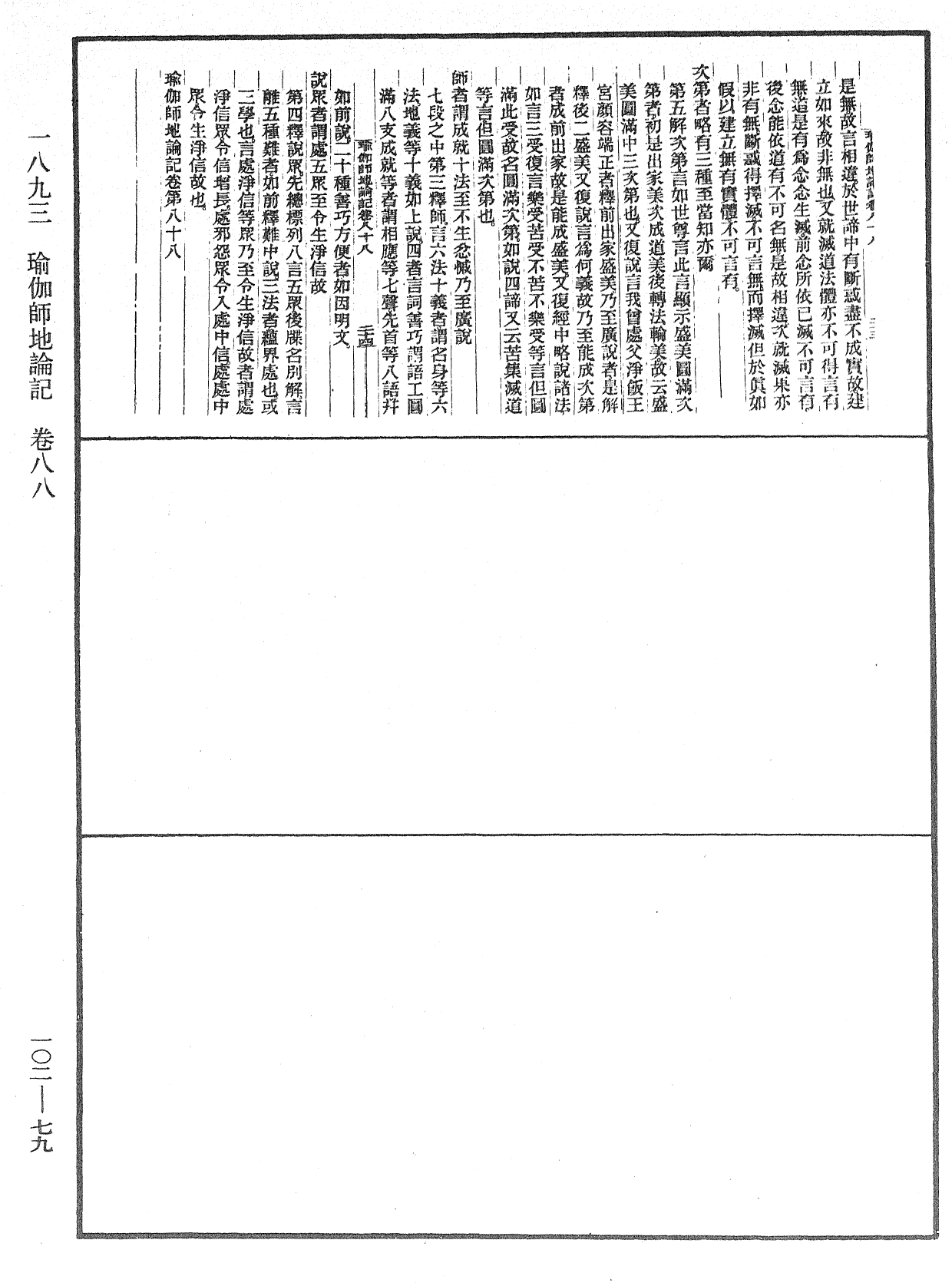 瑜伽師地論記《中華大藏經》_第102冊_第079頁