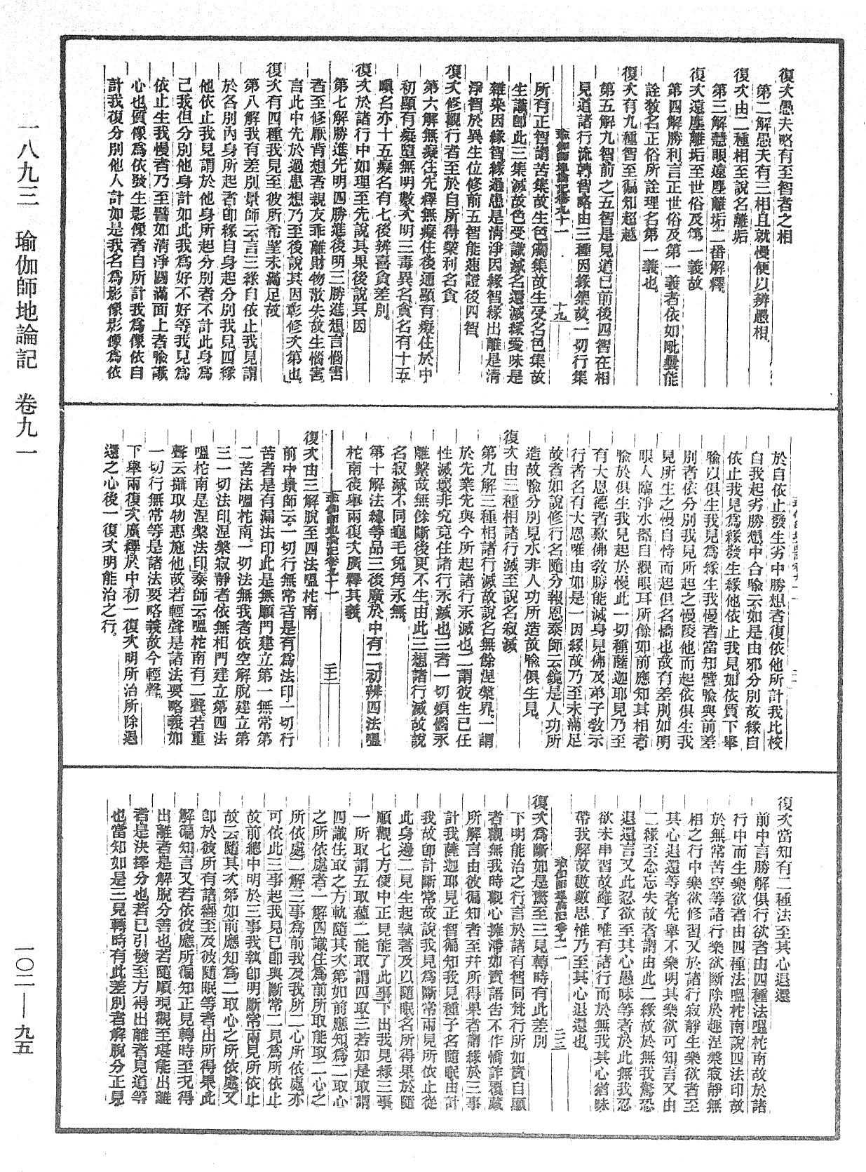 瑜伽師地論記《中華大藏經》_第102冊_第095頁