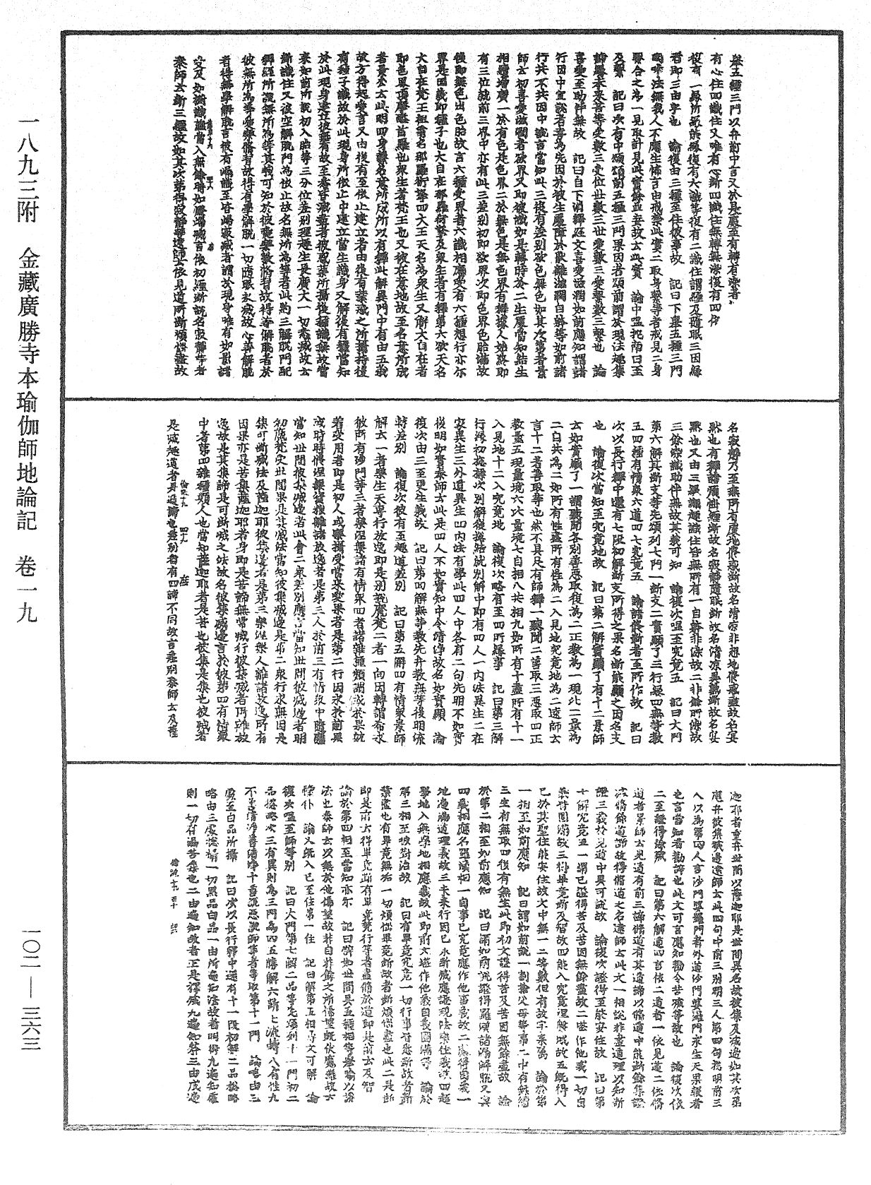 瑜伽師地論記《中華大藏經》_第102冊_第363頁