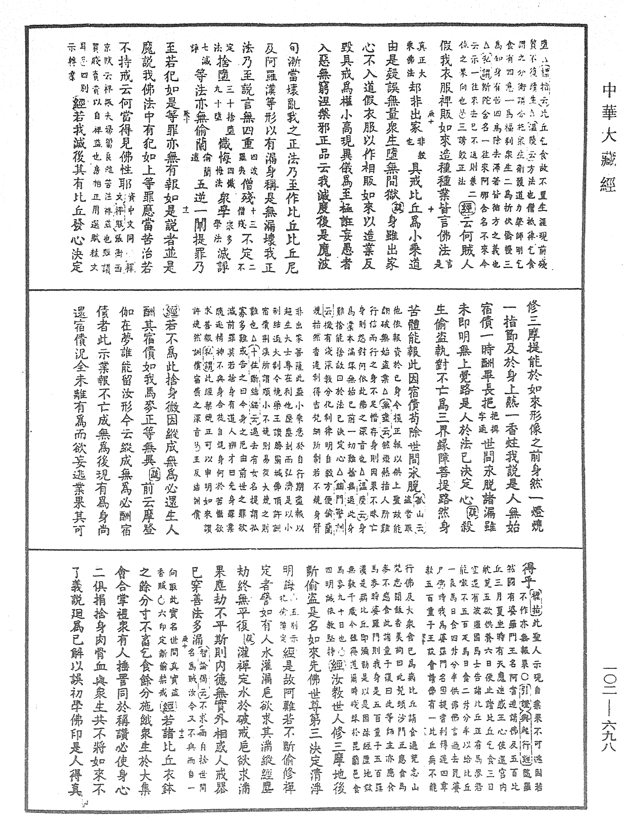 大佛頂首楞嚴經疏解蒙鈔《中華大藏經》_第102冊_第698頁