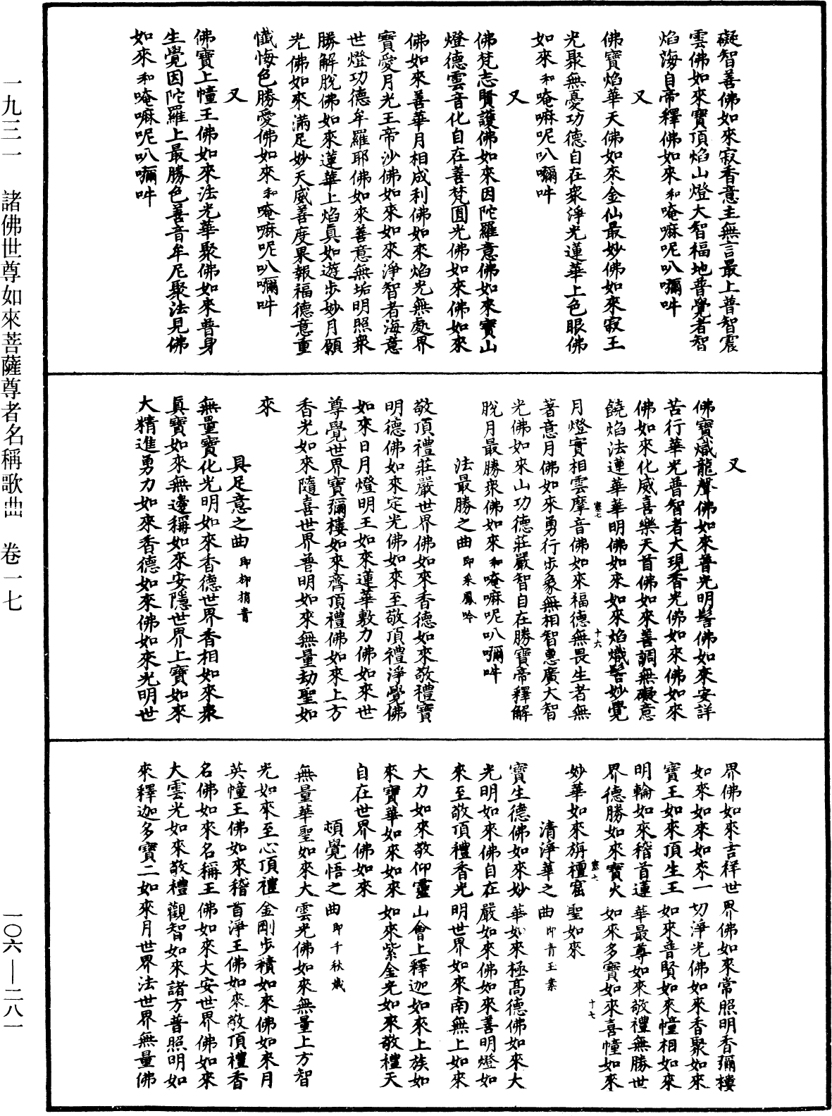 諸佛世尊如來菩薩尊者名稱歌曲《中華大藏經》_第106冊_第281頁