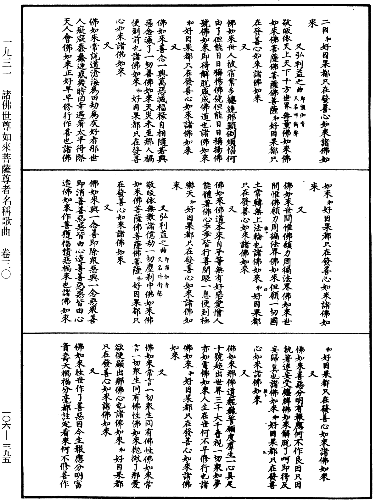 諸佛世尊如來菩薩尊者名稱歌曲《中華大藏經》_第106冊_第395頁