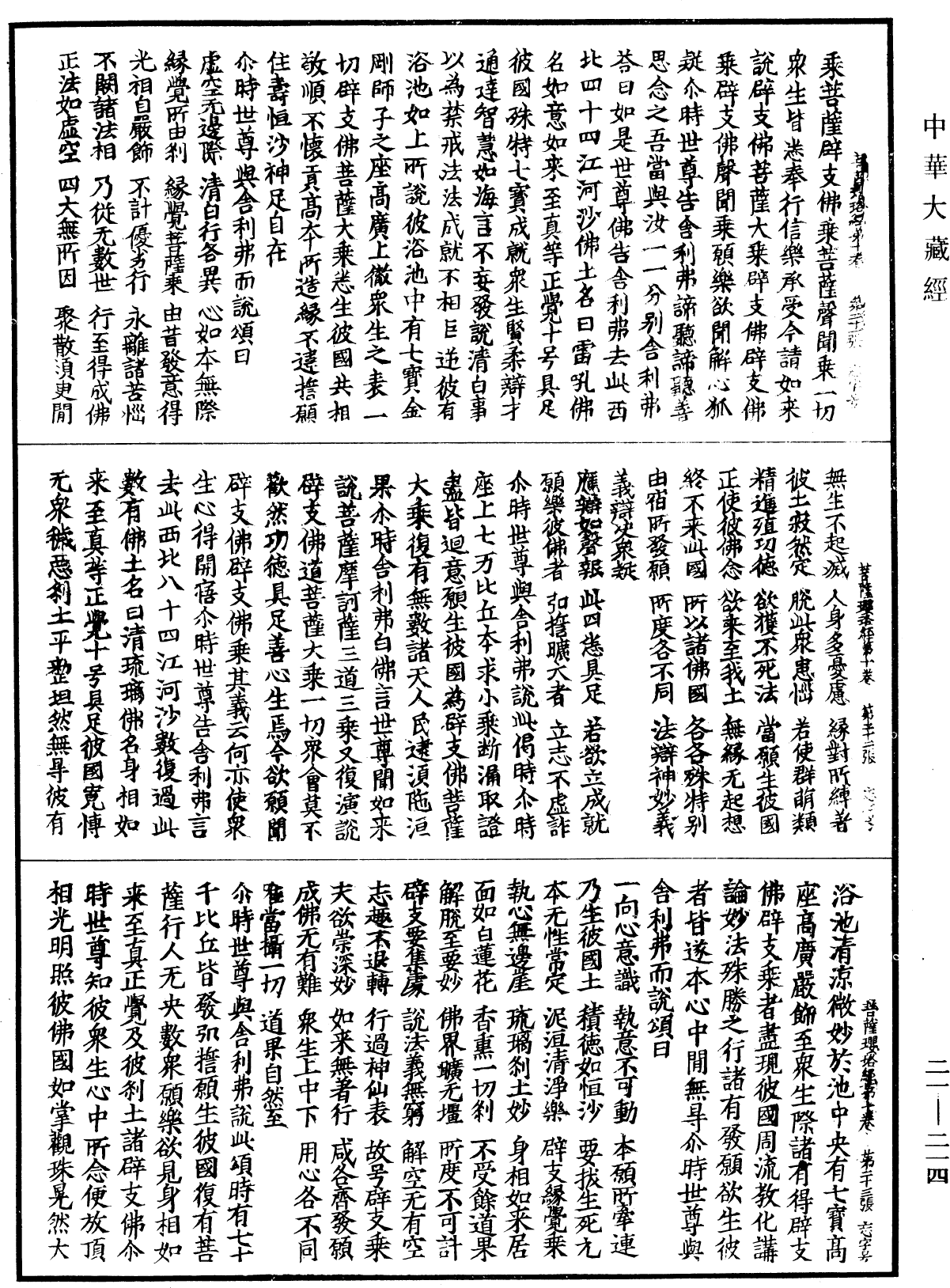 菩薩瓔珞經《中華大藏經》_第21冊_第214頁