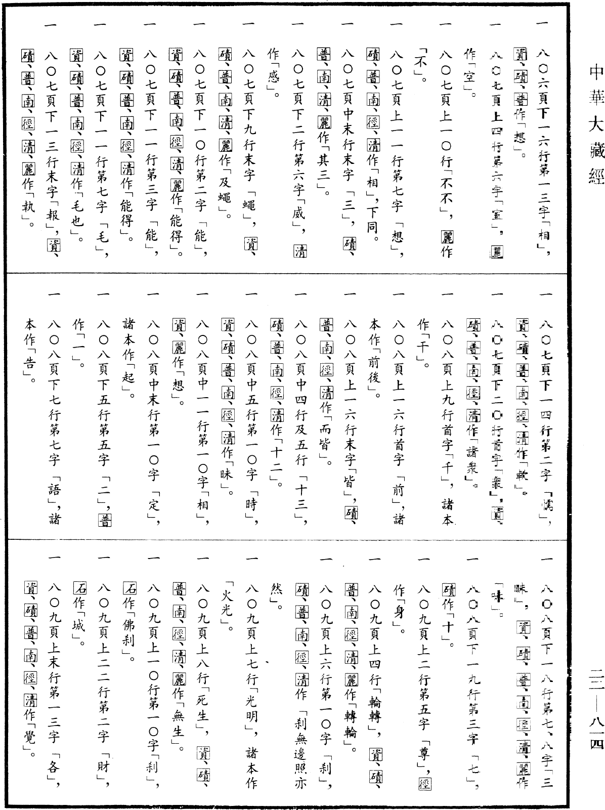 菩薩處胎經《中華大藏經》_第22冊_第814頁