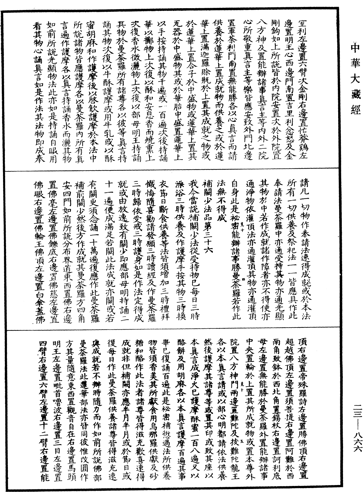 蘇悉地羯囉經(別本)《中華大藏經》_第23冊_第866頁