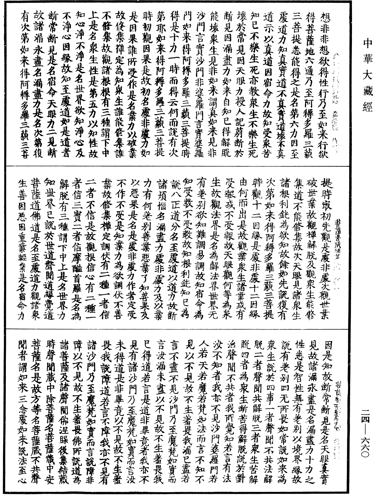 菩薩善戒經《中華大藏經》_第24冊_第660頁