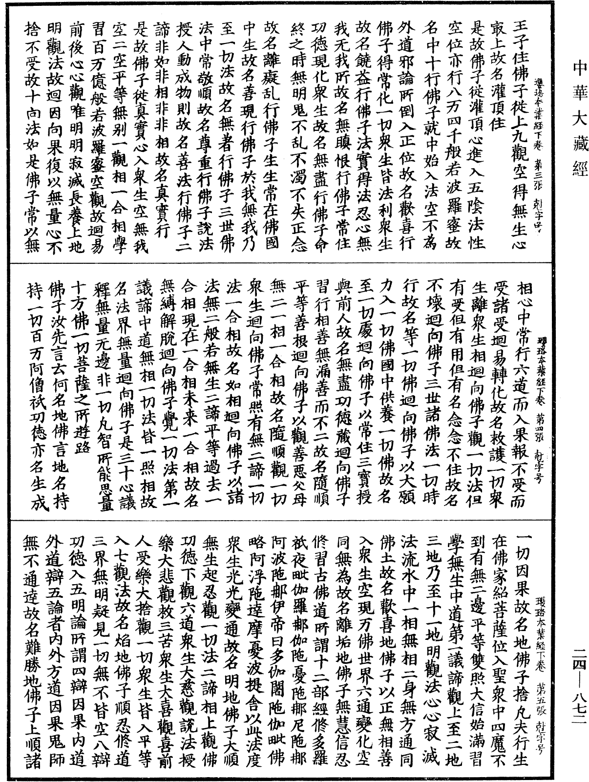 菩薩瓔珞本業經《中華大藏經》_第24冊_第872頁