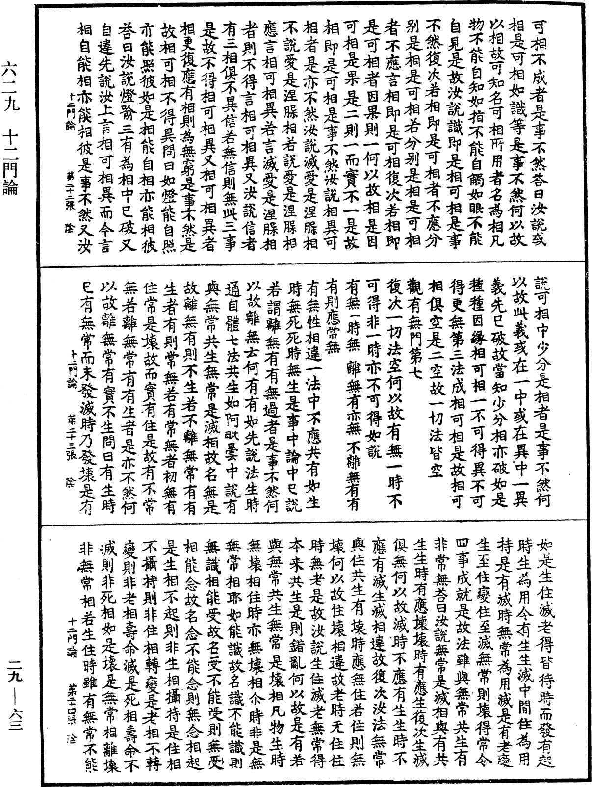 十二門論《中華大藏經》_第29冊_第0063頁