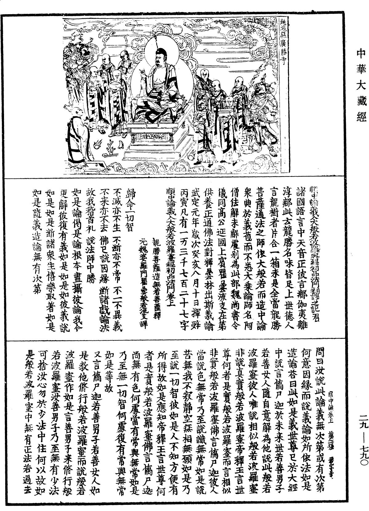 順中論義入大般若波羅蜜經初品法門《中華大藏經》_第29冊_第0790頁