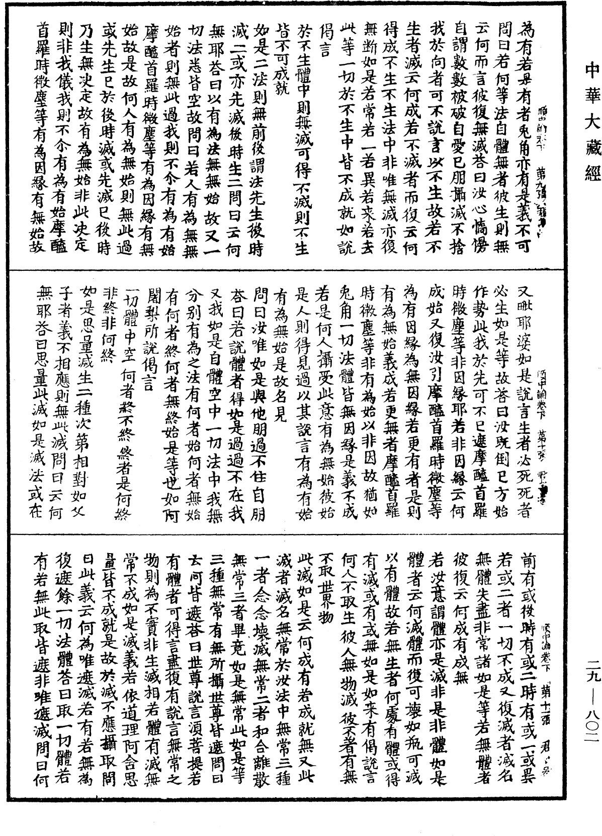 順中論義入大般若波羅蜜經初品法門《中華大藏經》_第29冊_第0802頁