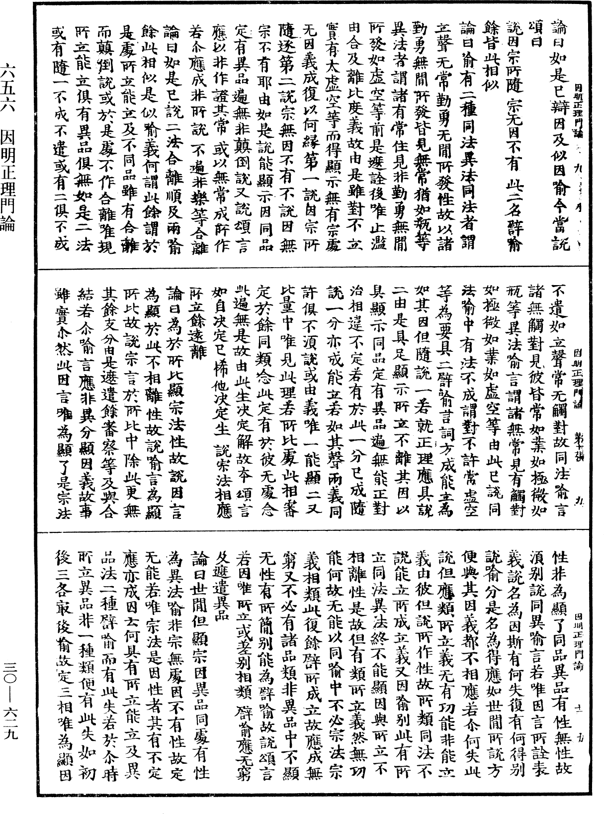 因明正理門論《中華大藏經》_第30冊_第0629頁