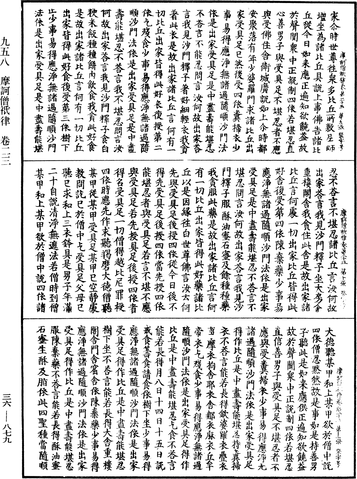 摩訶僧祇律《中華大藏經》_第36冊_第0879頁