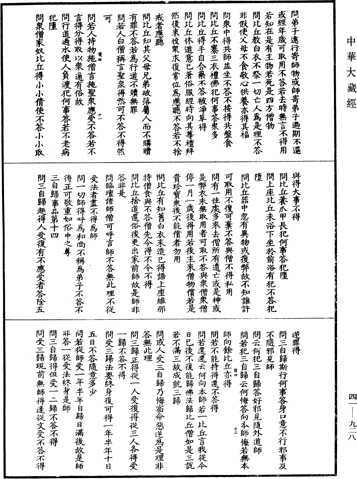 佛說目連問戒律中五百輕重事經(別本)《中華大藏經》_第41冊_第928頁