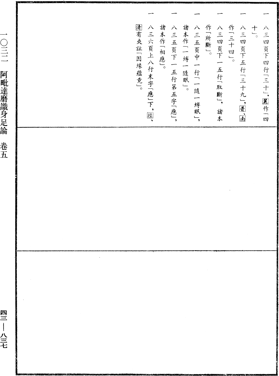 阿毗达磨识身足论《中华大藏经》_第43册_第837页