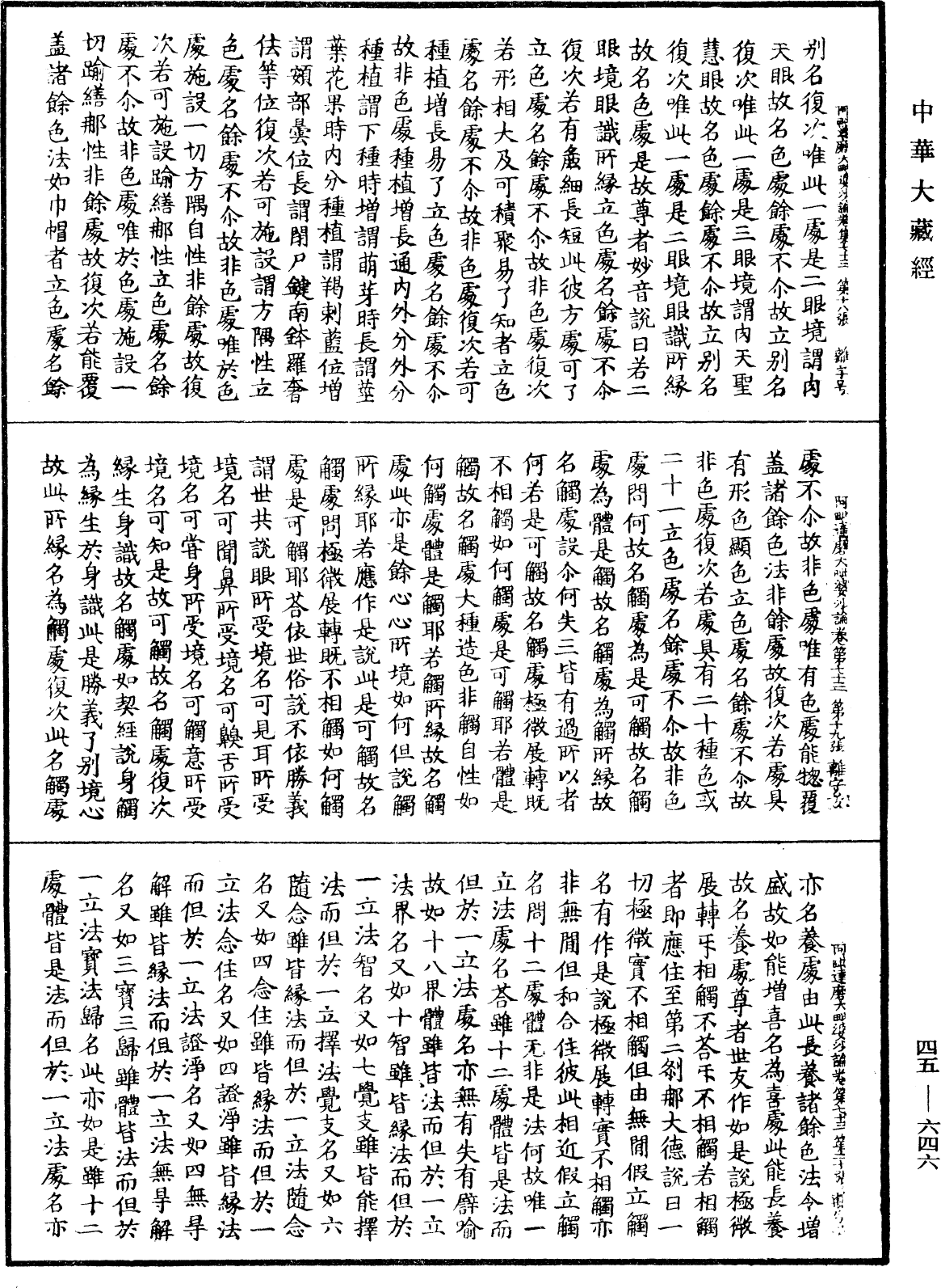 阿毗達磨大毗婆沙論《中華大藏經》_第45冊_第646頁