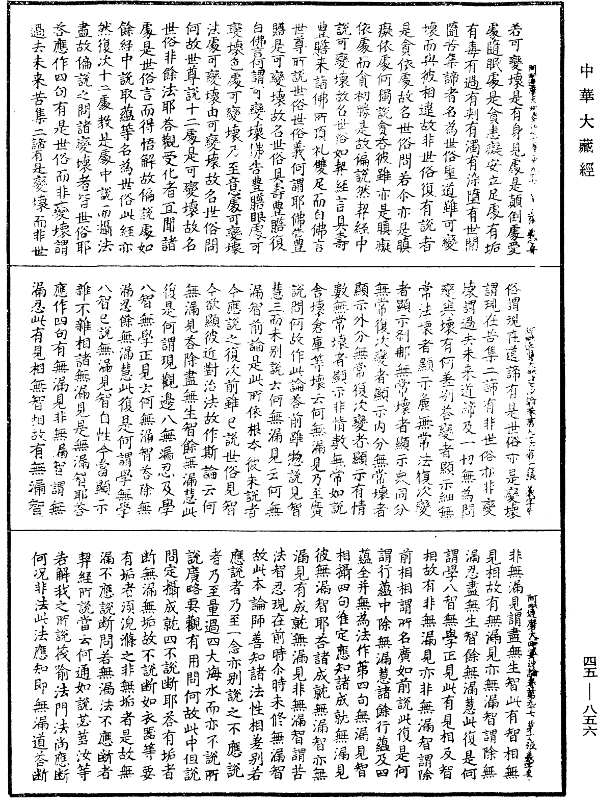 阿毗達磨大毗婆沙論《中華大藏經》_第45冊_第856頁