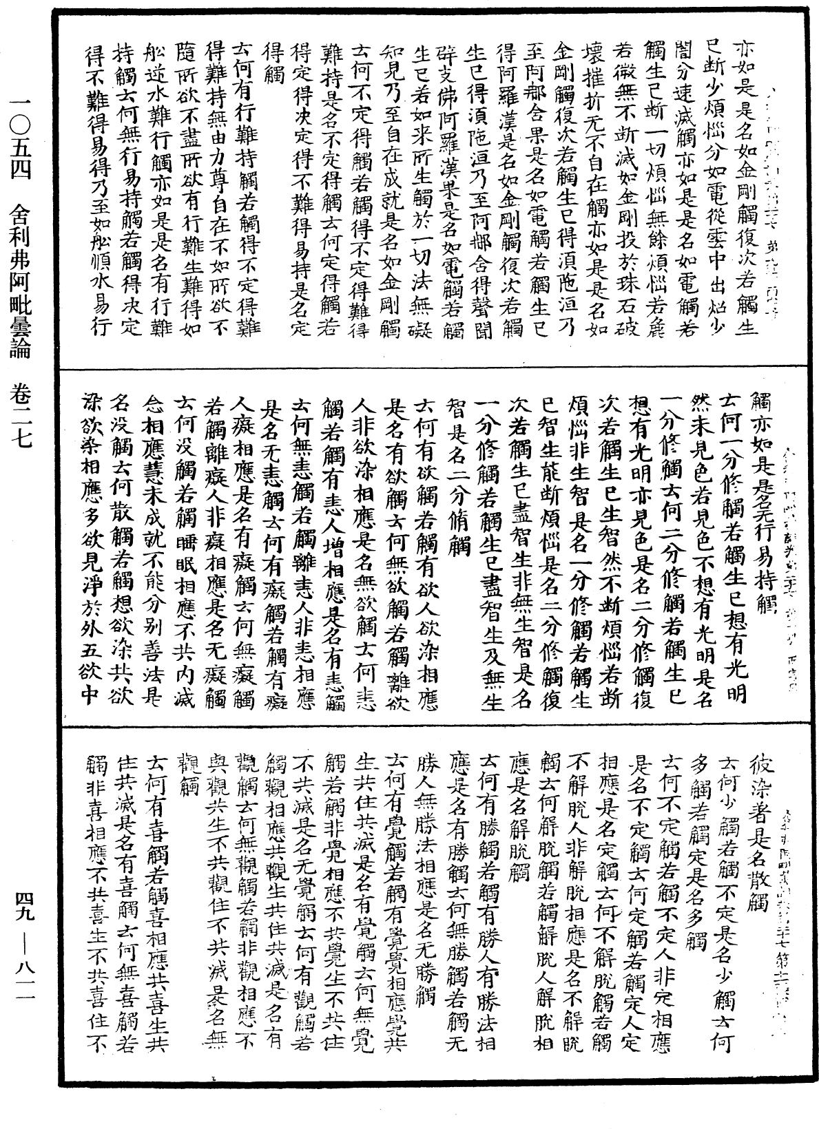 舍利弗阿毗曇論《中華大藏經》_第49冊_第0811頁