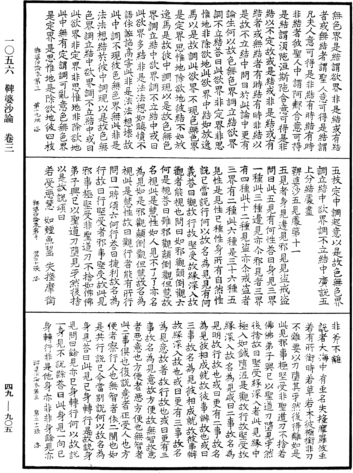 鞞婆沙論《中華大藏經》_第49冊_第0905頁