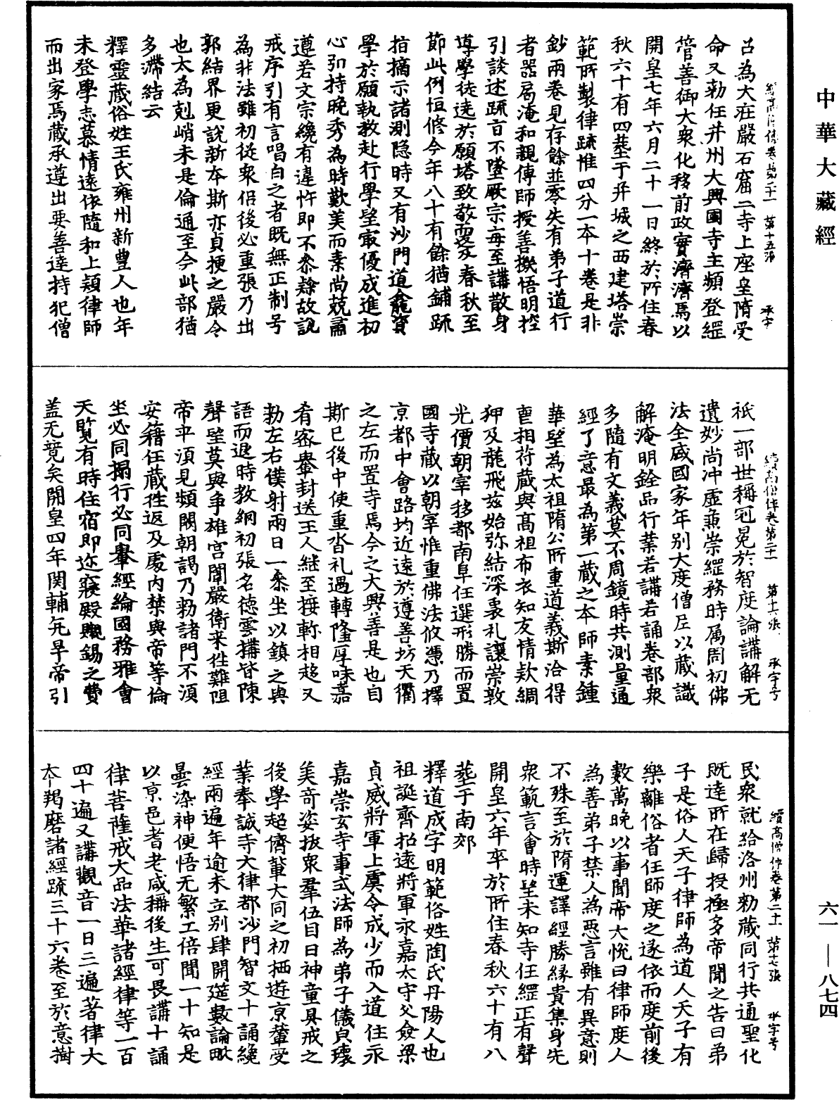 續高僧傳《中華大藏經》_第61冊_第0874頁