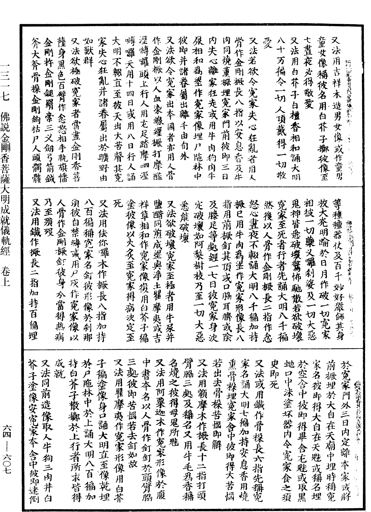 佛說金剛香菩薩大明成就儀軌經《中華大藏經》_第64冊_第0607頁