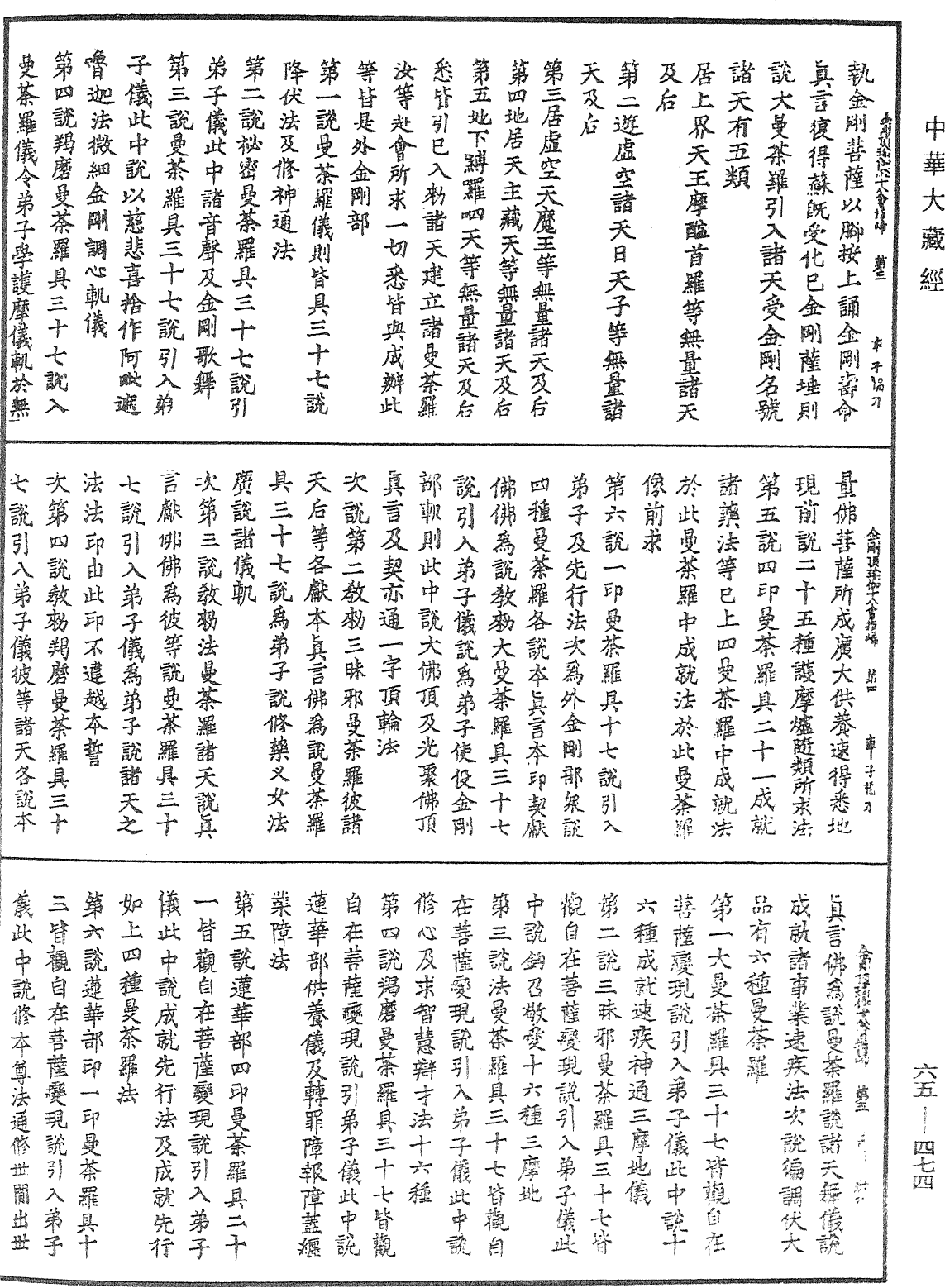 金剛頂瑜伽經十八會指歸《中華大藏經》_第65冊_第0474頁