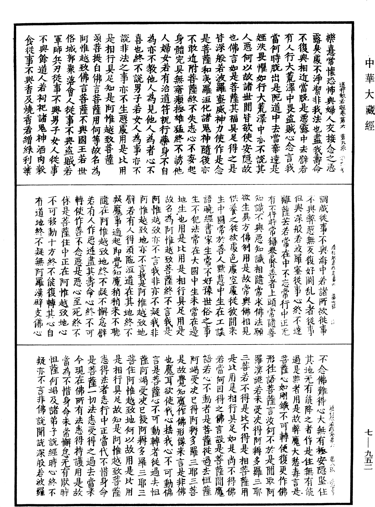 道行般若波羅蜜經《中華大藏經》_第7冊_第0952頁