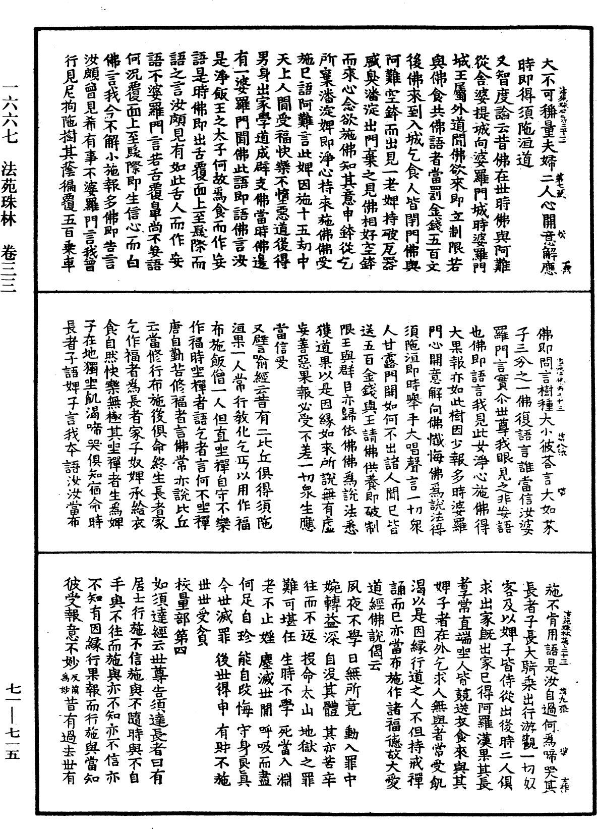 法苑珠林《中華大藏經》_第71冊_第715頁