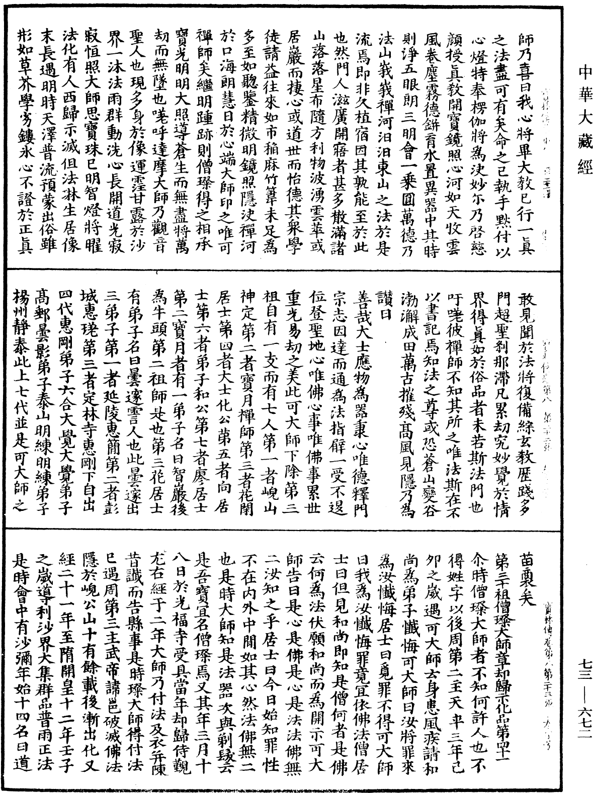 双峯山曹侯溪宝林传《中华大藏经》_第73册_第0672页