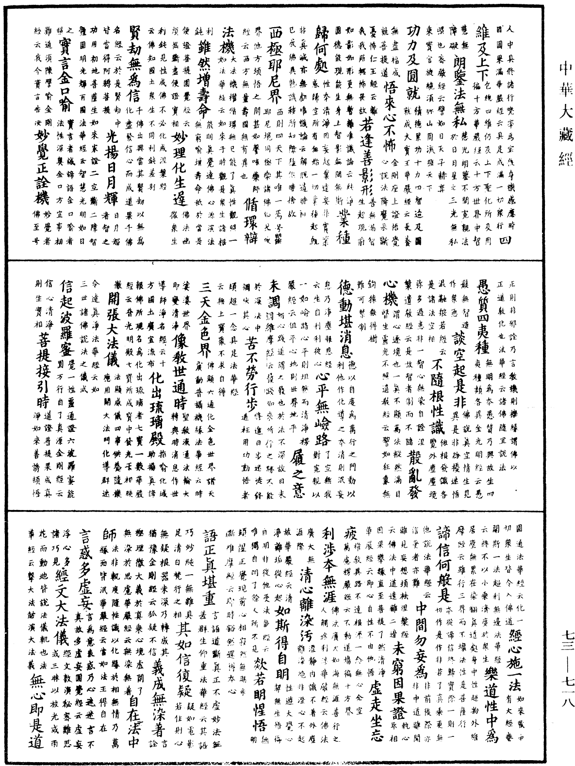 御製秘藏詮《中華大藏經》_第73冊_第0718頁