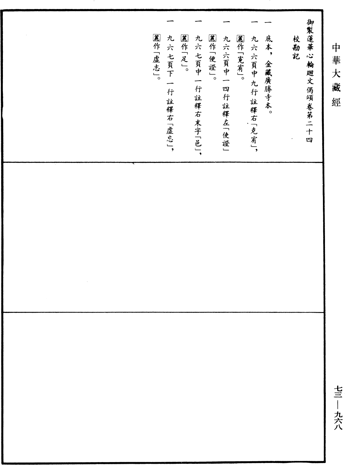 御製蓮花心輪廻文偈頌《中華大藏經》_第73冊_第0968頁