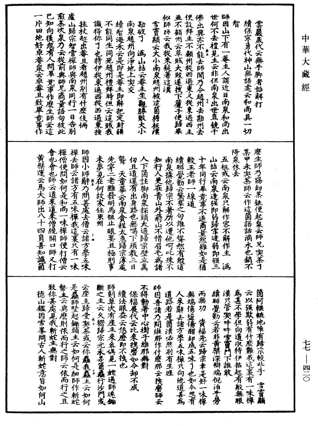 宗門統要續集《中華大藏經》_第77冊_第420頁