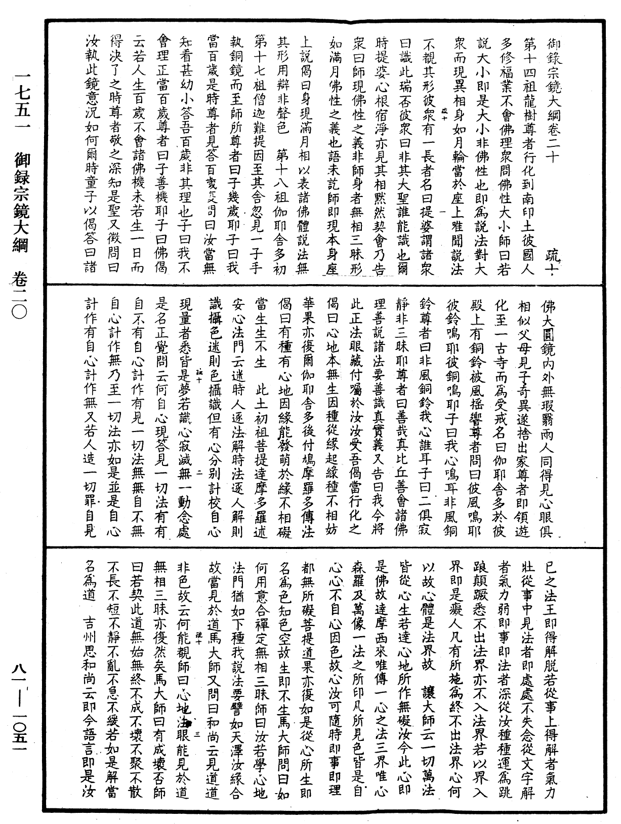 御录宗镜大纲《中华大藏经》_第81册_第1051页