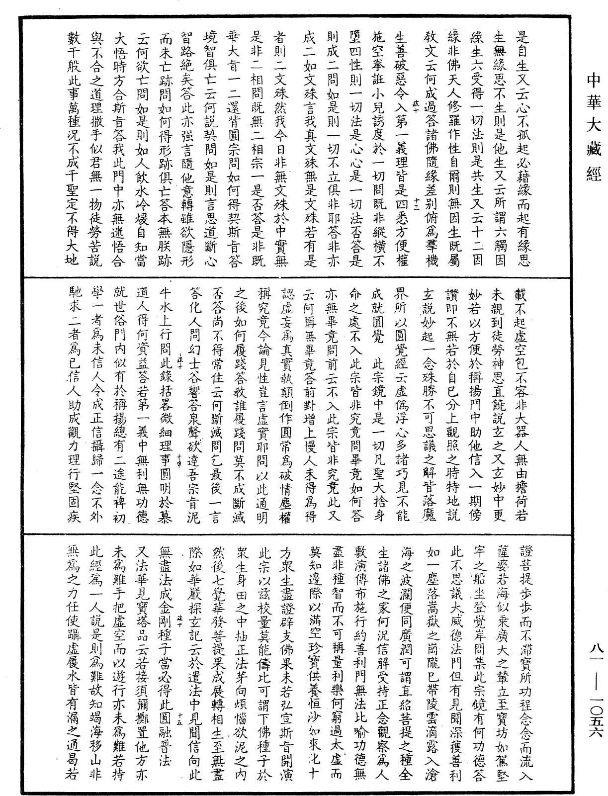 御錄宗鏡大綱《中華大藏經》_第81冊_第1056頁