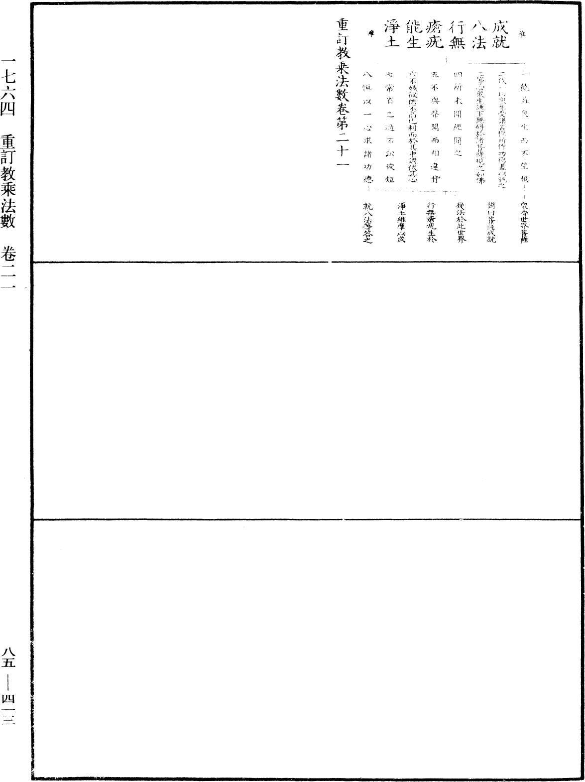 重訂教乘法數《中華大藏經》_第85冊_第0413頁