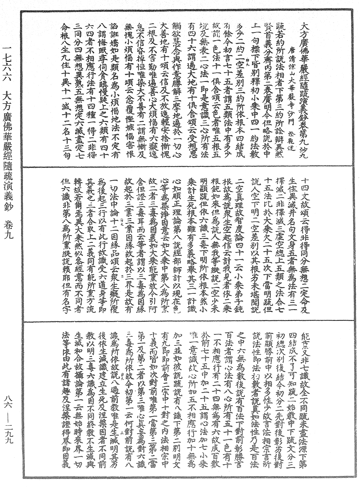 大方廣佛華嚴經隨疏演義鈔《中華大藏經》_第86冊_第0288頁