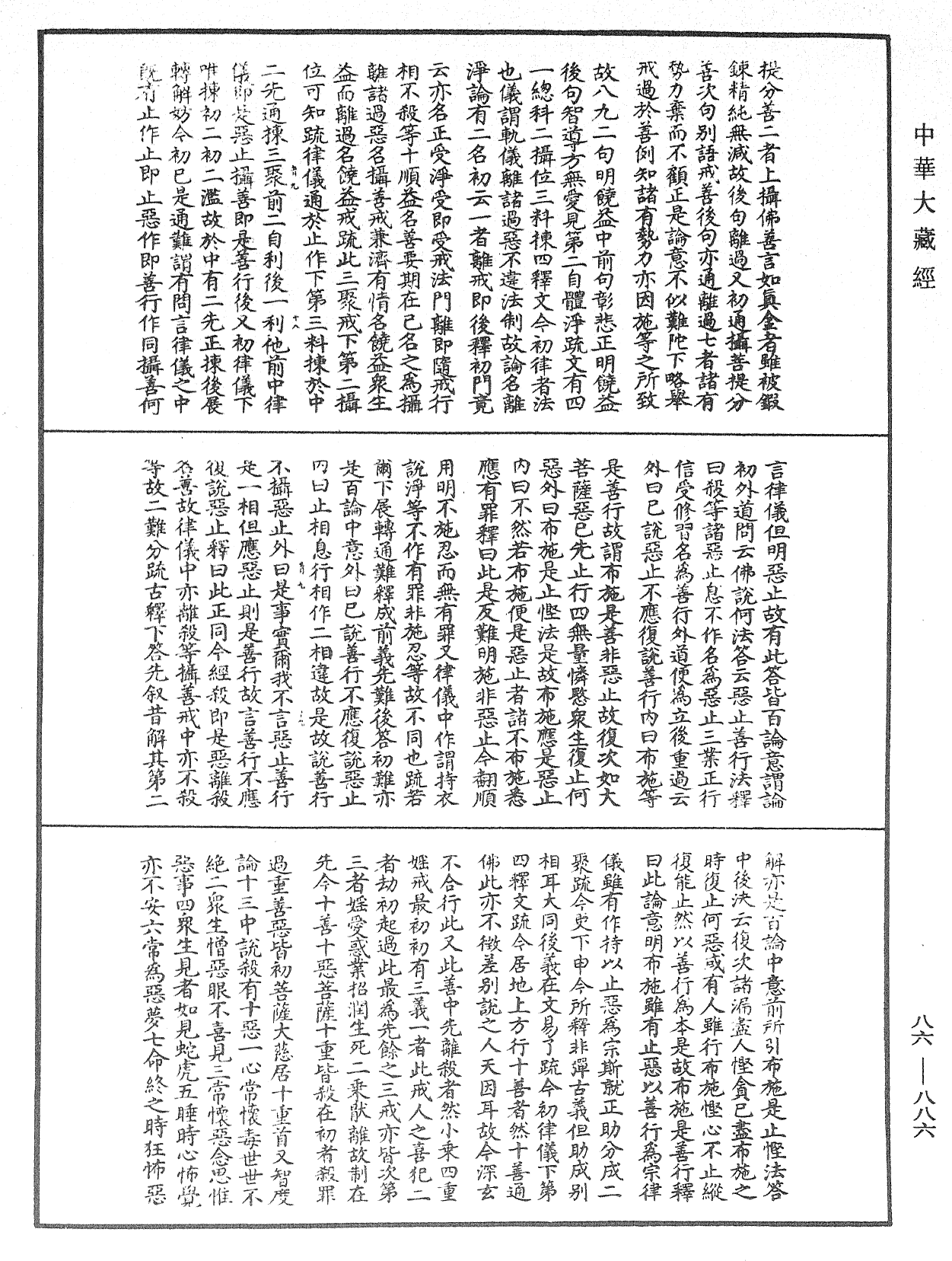 大方廣佛華嚴經隨疏演義鈔《中華大藏經》_第86冊_第0886頁